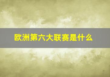 欧洲第六大联赛是什么