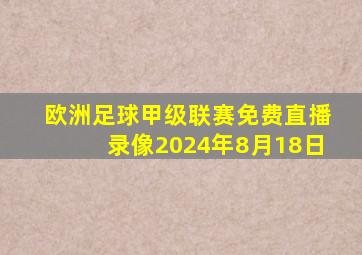 欧洲足球甲级联赛免费直播录像2024年8月18日