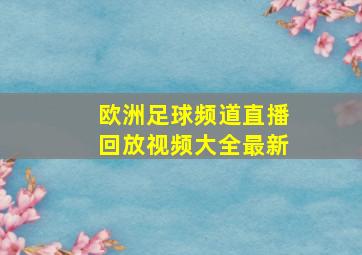 欧洲足球频道直播回放视频大全最新