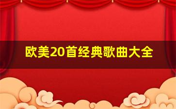 欧美20首经典歌曲大全