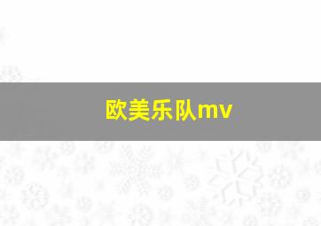 欧美乐队mv