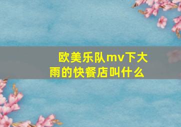 欧美乐队mv下大雨的快餐店叫什么