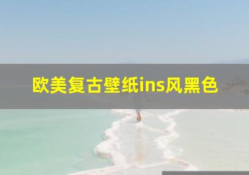 欧美复古壁纸ins风黑色