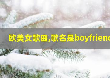 欧美女歌曲,歌名是boyfriend