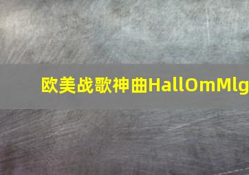 欧美战歌神曲HallOmMlg