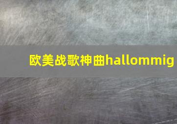 欧美战歌神曲hallommig