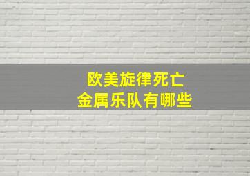 欧美旋律死亡金属乐队有哪些