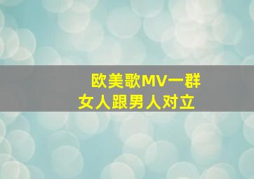 欧美歌MV一群女人跟男人对立