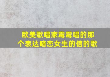 欧美歌唱家霉霉唱的那个表达暗恋女生的信的歌