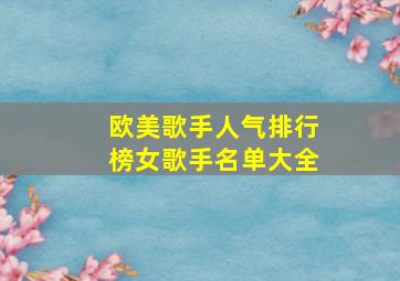 欧美歌手人气排行榜女歌手名单大全