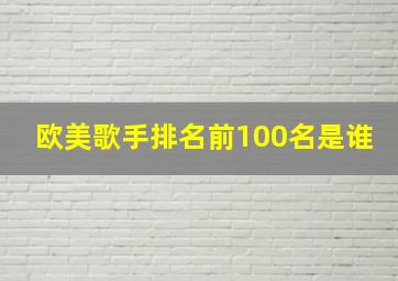 欧美歌手排名前100名是谁