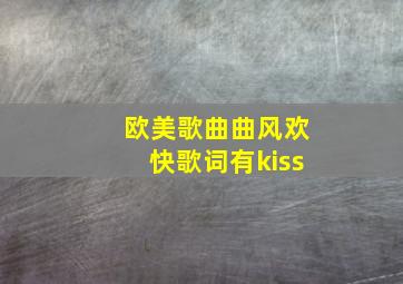 欧美歌曲曲风欢快歌词有kiss