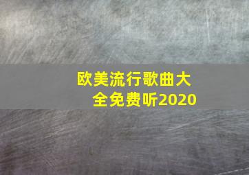 欧美流行歌曲大全免费听2020