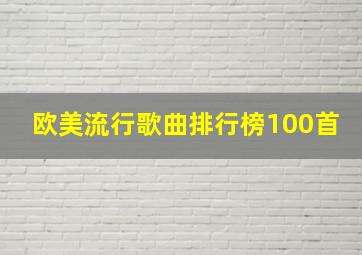 欧美流行歌曲排行榜100首