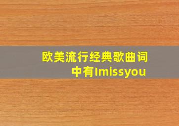 欧美流行经典歌曲词中有Imissyou