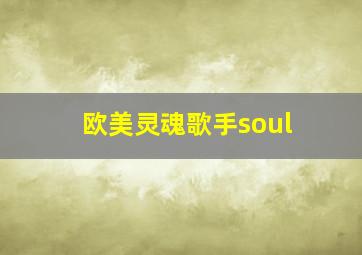 欧美灵魂歌手soul