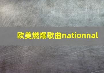 欧美燃爆歌曲nationnal