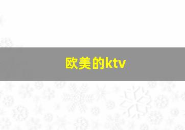 欧美的ktv