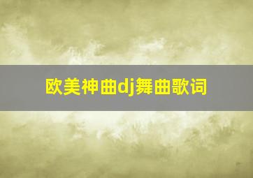 欧美神曲dj舞曲歌词