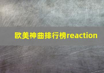 欧美神曲排行榜reaction