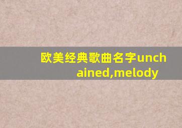 欧美经典歌曲名字unchained,melody