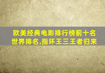 欧美经典电影排行榜前十名世界排名,指环王三王者归来