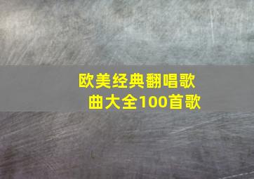 欧美经典翻唱歌曲大全100首歌