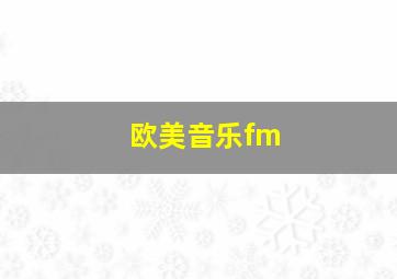 欧美音乐fm