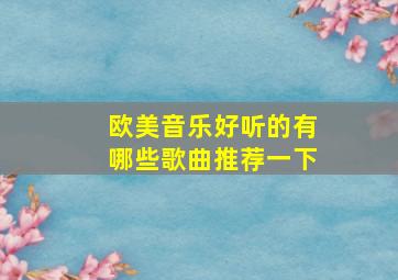 欧美音乐好听的有哪些歌曲推荐一下