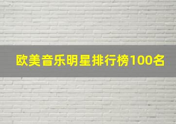 欧美音乐明星排行榜100名