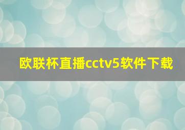 欧联杯直播cctv5软件下载