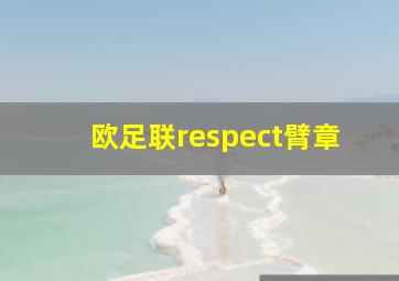 欧足联respect臂章