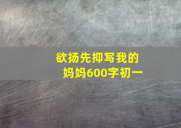 欲扬先抑写我的妈妈600字初一