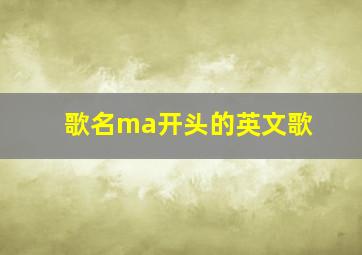 歌名ma开头的英文歌