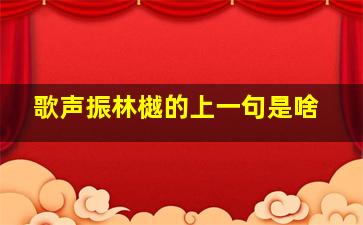 歌声振林樾的上一句是啥