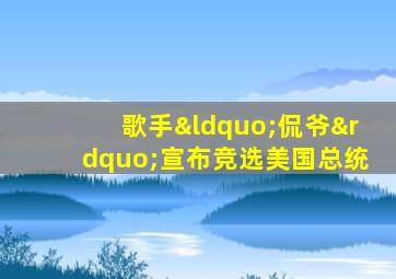 歌手“侃爷”宣布竞选美国总统