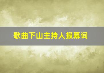 歌曲下山主持人报幕词