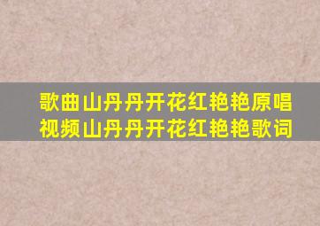 歌曲山丹丹开花红艳艳原唱视频山丹丹开花红艳艳歌词