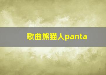 歌曲熊猫人panta