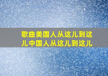 歌曲美国人从这儿到这儿中国人从这儿到这儿