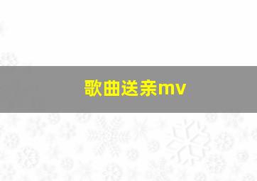 歌曲送亲mv