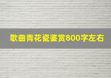 歌曲青花瓷鉴赏800字左右