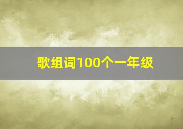 歌组词100个一年级