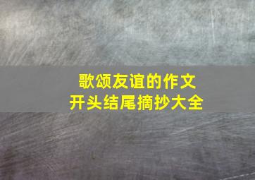 歌颂友谊的作文开头结尾摘抄大全