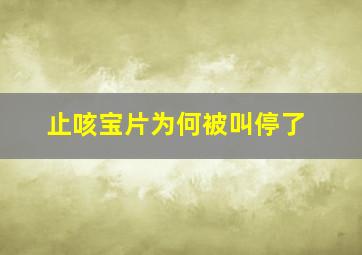 止咳宝片为何被叫停了