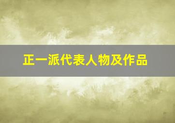 正一派代表人物及作品