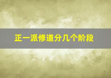 正一派修道分几个阶段