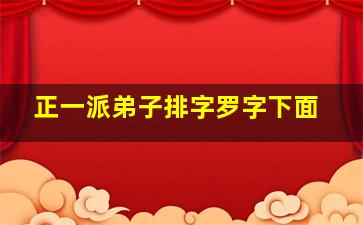 正一派弟子排字罗字下面