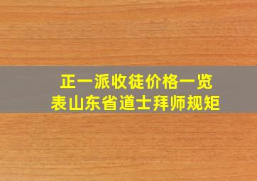 正一派收徒价格一览表山东省道士拜师规矩