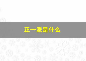 正一派是什么